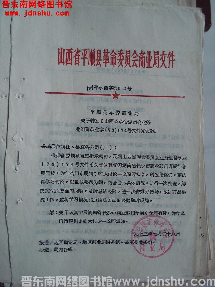 山西省平顺县革命委员会商业局文件（73）平革商字第52号：平顺县革委商业局关于转发《山西省革命委员会