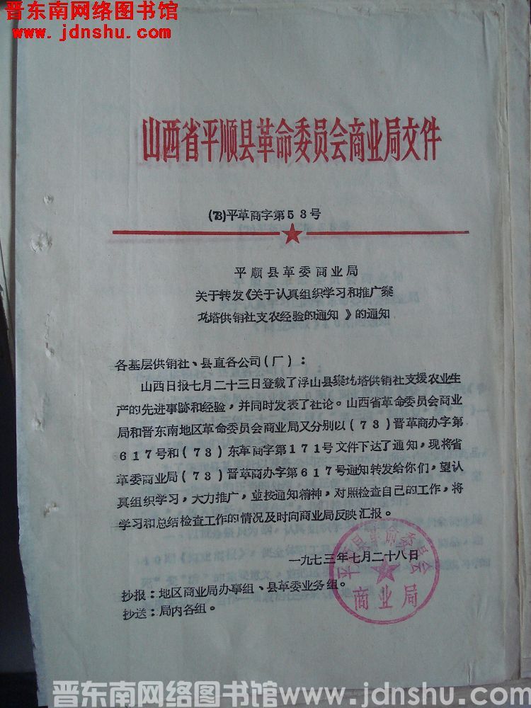 山西省平顺县革命委员会商业局文件（73）平革商字第53号：平顺县革委商业局关于转发《关于认真组织学习