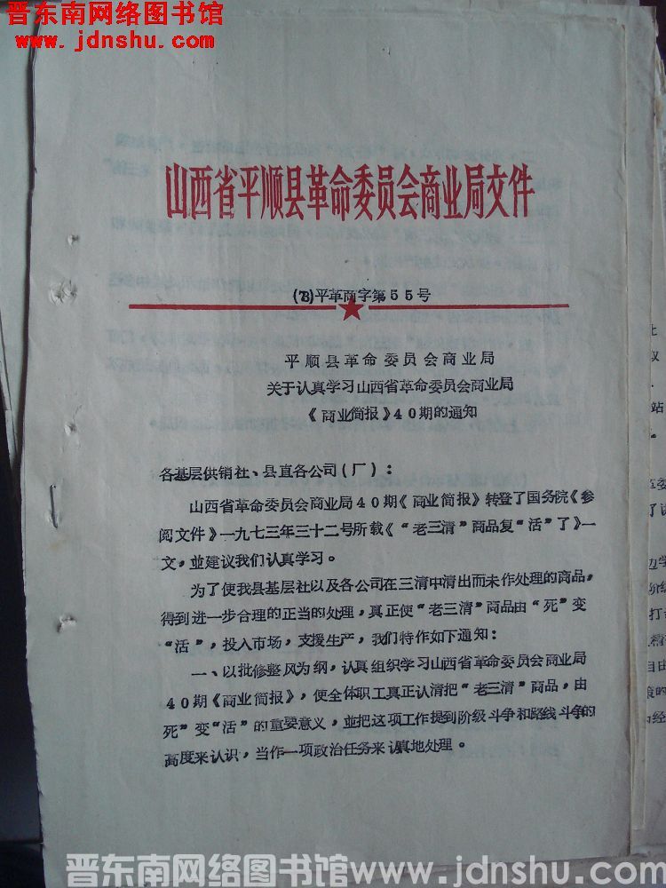 山西省平顺县革命委员会商业局文件（73）平革商字第55号：平顺县革命委员会商业局关于认真学习山西省革