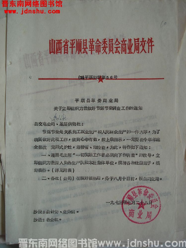 山西省平顺县革命委员会商业局文件（73）平革商字第56号：平顺县革委商业局关于立即组织力量做好节煤节