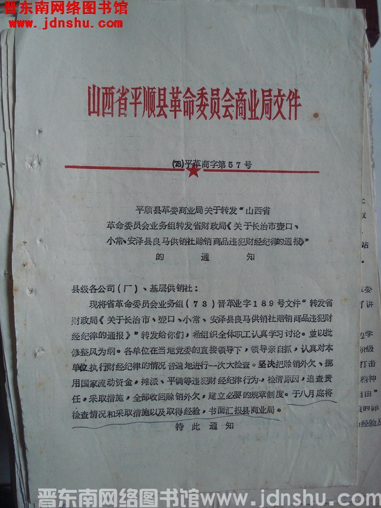 山西省平顺县革命委员会商业局文件（73）平革商字第57号：平顺县革委商业局关于转发“山西省革命委员会