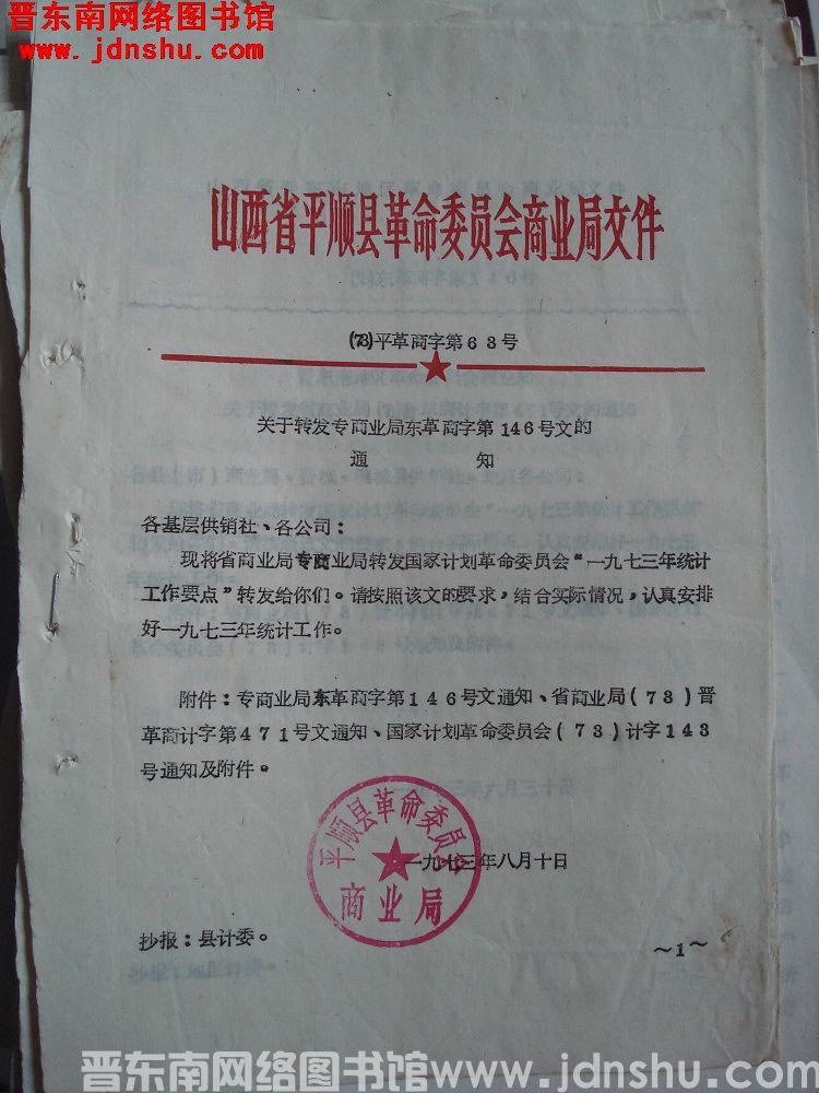 山西省平顺县革命委员会商业局文件（73）平革商字第63号：平顺县革委商业局关于转发专商业局东革商字第