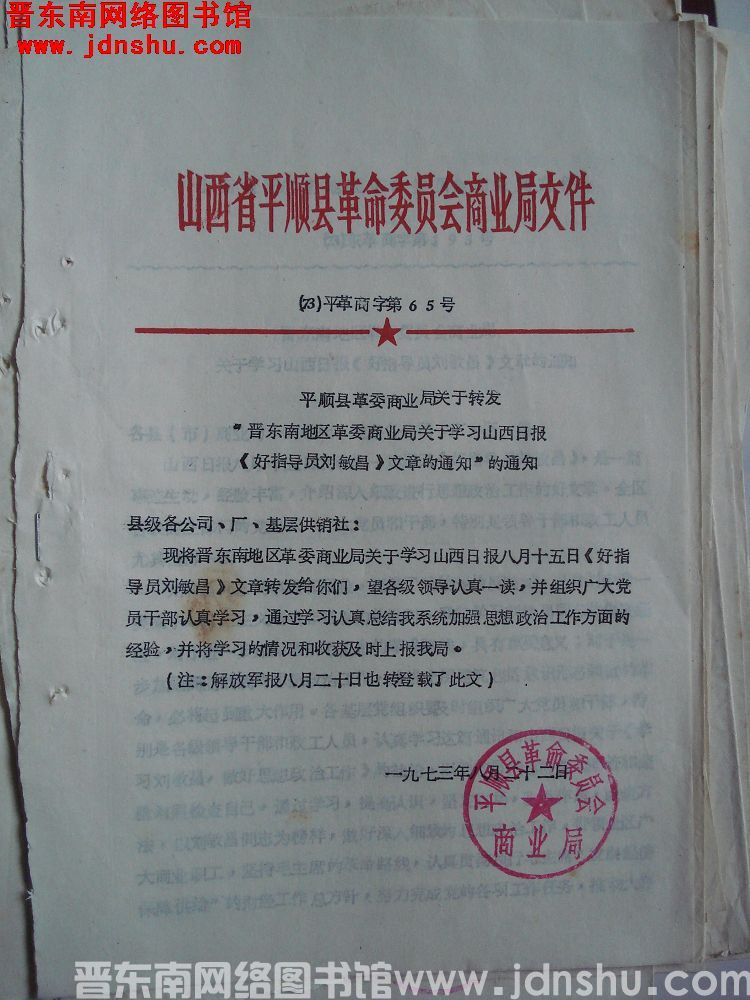 山西省平顺县革命委员会商业局文件（73）平革商字第65号：平顺县革委商业局关于转发“晋东南地区革委商