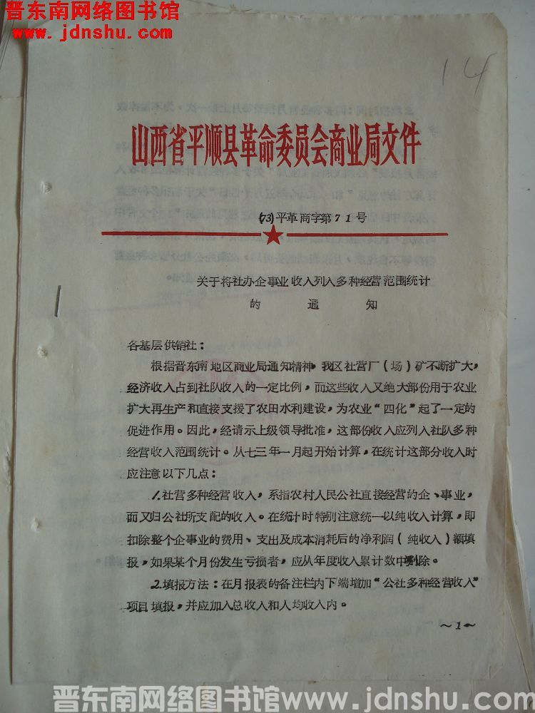 山西省平顺县革命委员会商业局文件（73）平革商字第71号：关于将社办企事业收入列入多种经营范围统计的