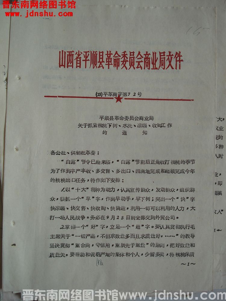 山西省平顺县革命委员会商业局文件（73）平革商字第72号：平顺县革命委员会商业局关于抓紧核桃下树、水