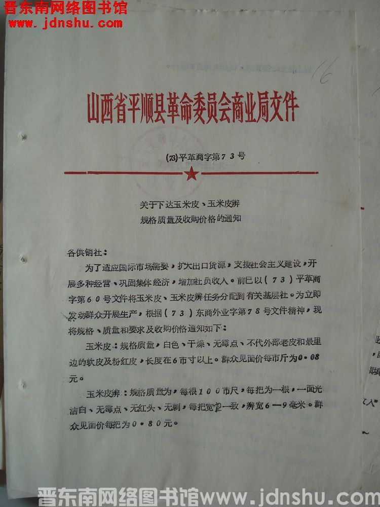 山西省平顺县革命委员会商业局文件（73）平革商字第73号：关于下达玉米皮、玉米皮辨规格质量及收购价格