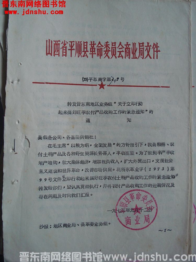 山西省平顺县革命委员会商业局文件（73）平革商字第74号：转发晋东南地区业务组“关于立即行动起来搞好