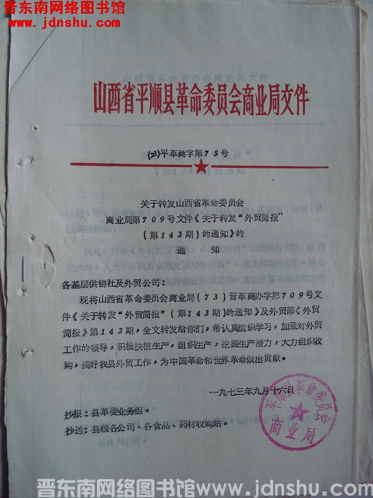 山西省平顺县革命委员会商业局文件（73）平革商字第75号：关于转发山西省革命委员会商业局第709号文