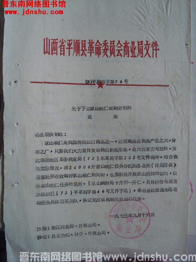 山西省平顺县革命委员会商业局文件（73）平革商字第76号：关于下达家山桃仁收购计划的通知