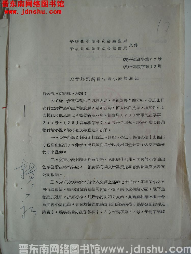 平顺县革命委员会商业局、平顺县革命委员会粮食局文件（73）平革商字第77号、（73）平革粮字第17号