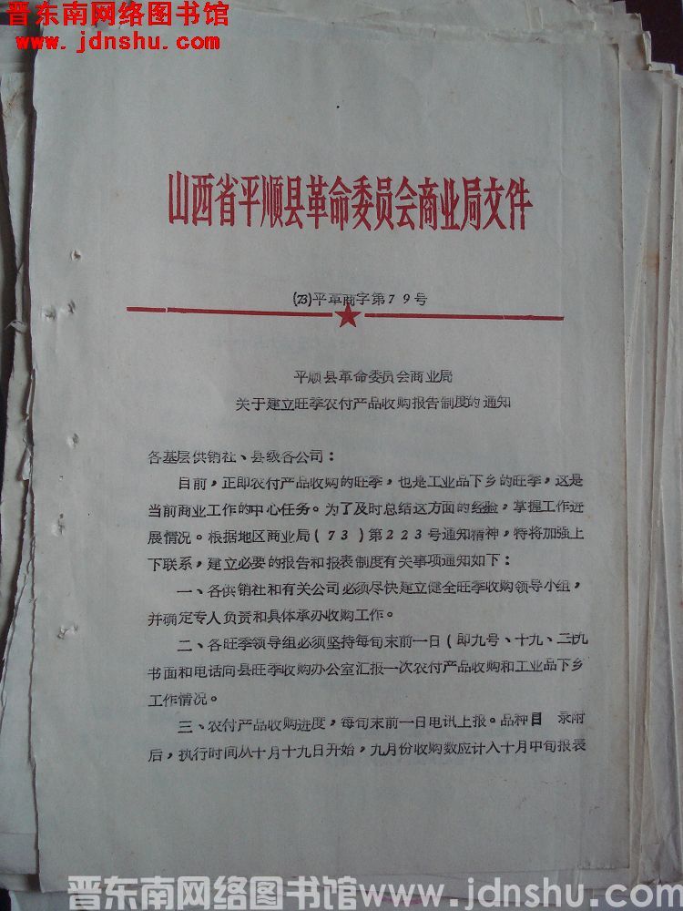 山西省平顺县革命委员会商业局文件（73）平革商字第79号：平顺县革命委员会商业局关于建立旺季农副产品