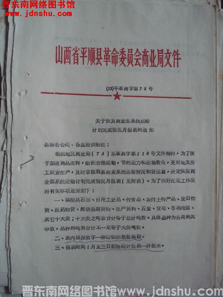 山西省平顺县革命委员会商业局文件（73）平革商字第78号：关于恢复商业部系统运输计划完成情况月报表的