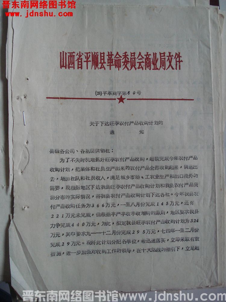 山西省平顺县革命委员会商业局文件（73）平革商字第80号：关于下达旺季农副产品收购计划的通知