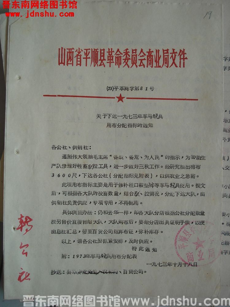 山西省平顺县革命委员会商业局文件（73）平革商字第81号：关于下达一九七三年车马挽具用布分配指标的通