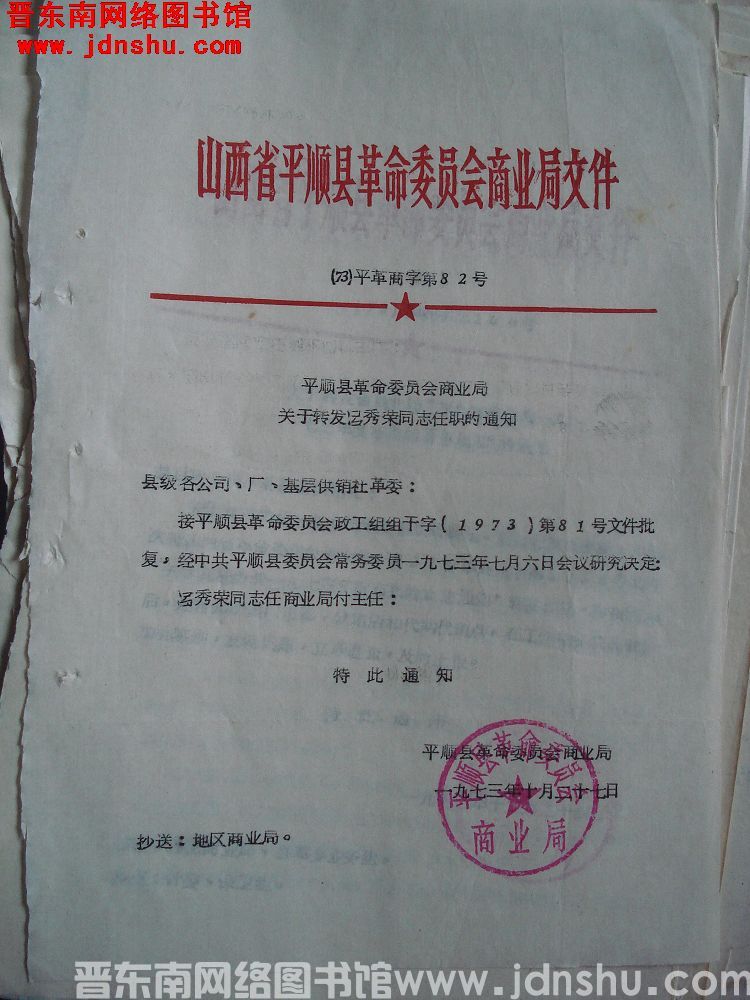 山西省平顺县革命委员会商业局文件（73）平革商字第82号：平顺县革命委员会商业局关于转发吕秀荣同志任