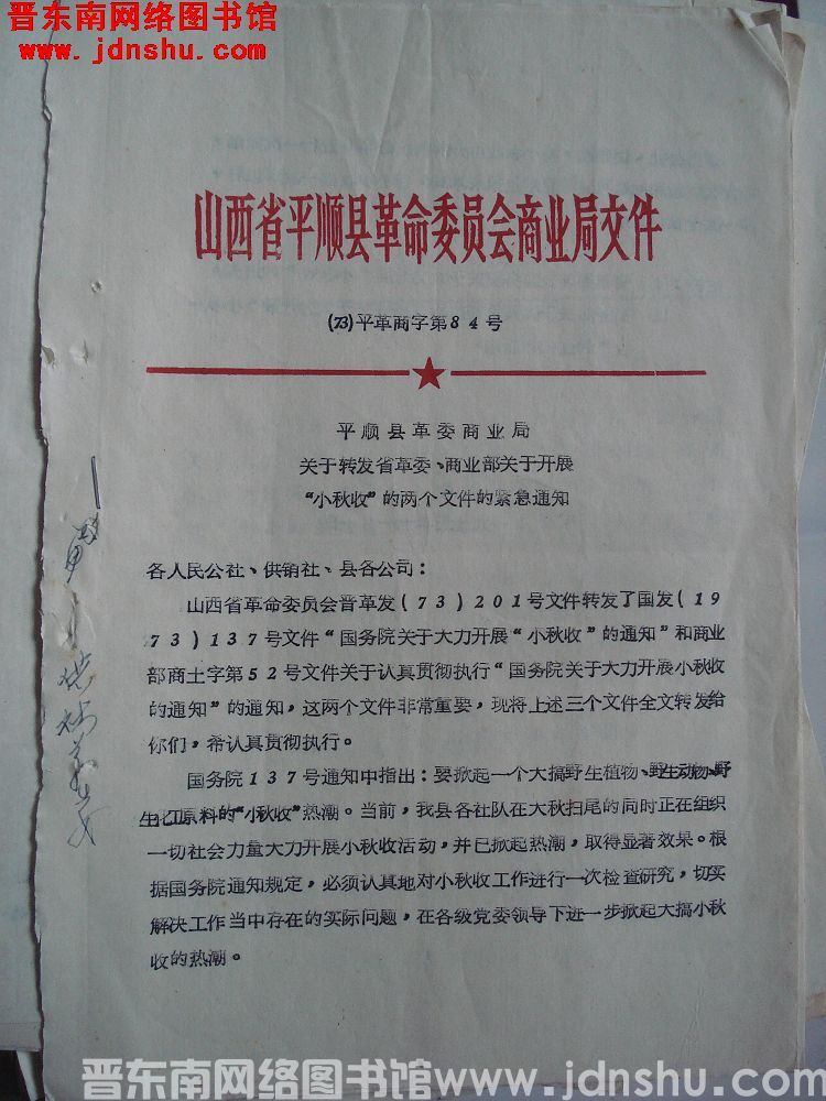 山西省平顺县革命委员会商业局文件（73）平革商字第84号：平顺县革委商业局关于转发省革委、商业部关于