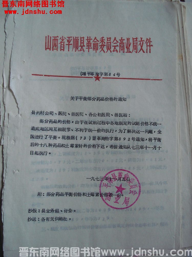 山西省平顺县革命委员会商业局文件（73）平革商字第84号：关于平衡部分药品价格的通知