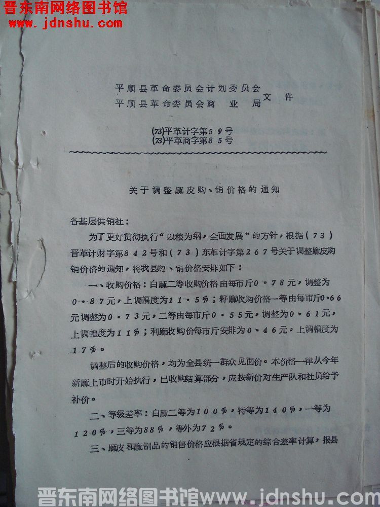 平顺县革命委员会计划委员会、平顺县革命委员会商业局文件（73）平革计字第59号、（73）平革商字第8