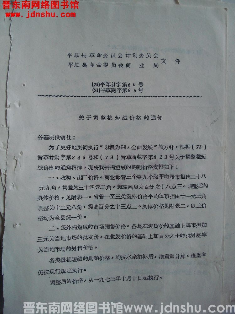 平顺县革命委员会计划委员会、平顺县革命委员会商业局文件（73）平革计字第60号、（73）平革商字第8