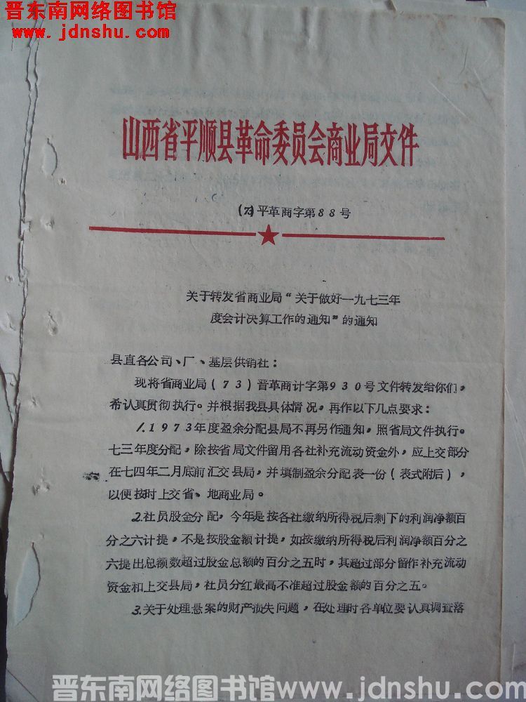 山西省平顺县革命委员会商业局文件（73）平革商字第88号：关于转发省商业局“关于做好一九七三年度会计
