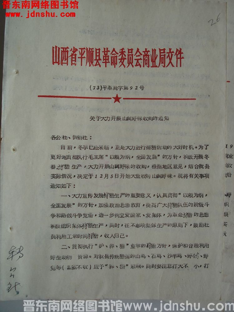 山西省平顺县革命委员会商业局文件（73）平革商字第92号：关于大力开展山禽野味收购的通知