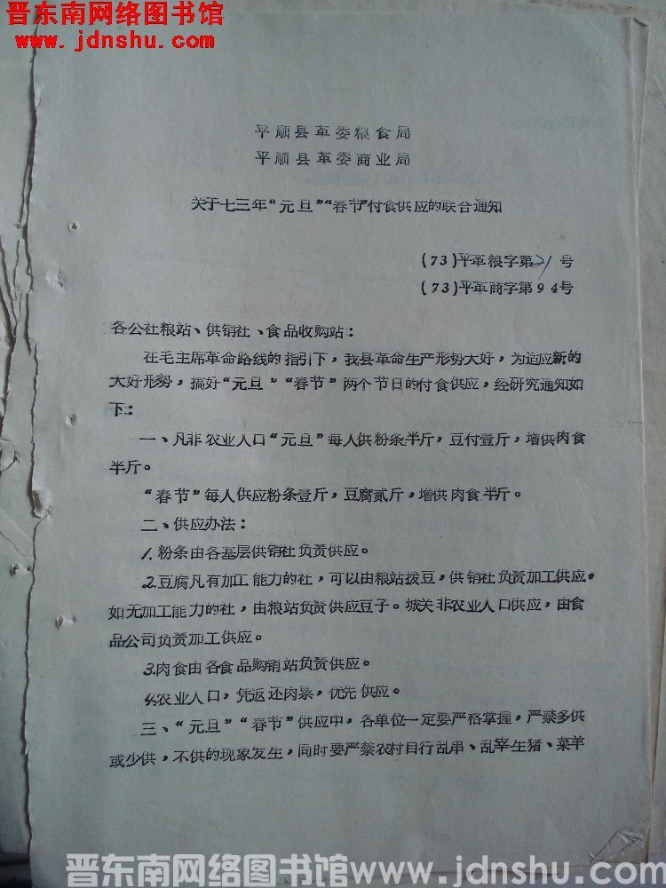 平顺县革委粮食局、平顺县革委商业局关于七三年“元旦”“春节”副食供应的联合通知（73）平革粮字第21