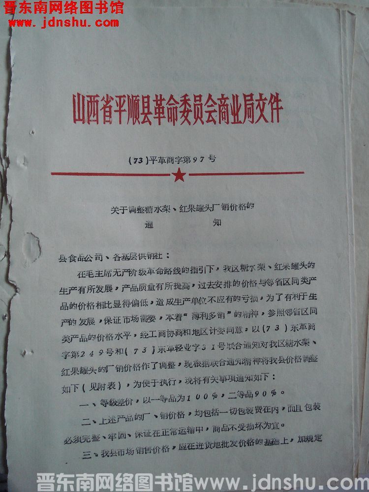 山西省平顺县革命委员会商业局文件（73）平革商字第97号：关于调整糖水梨、红果罐头厂销价格的通知
