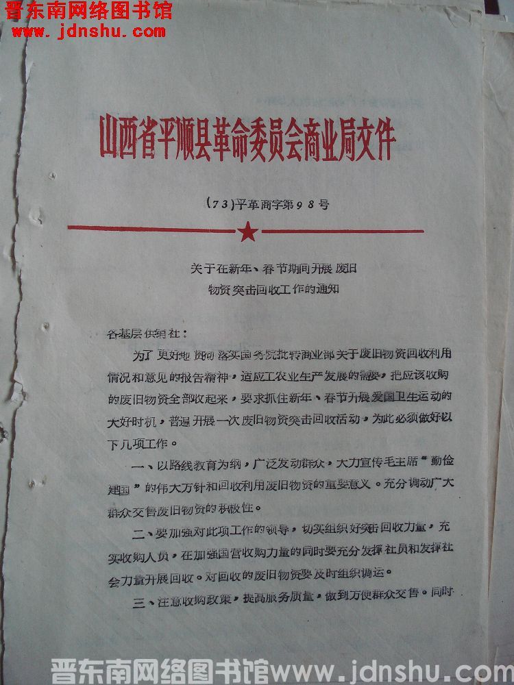 山西省平顺县革命委员会商业局文件（73）平革商字第98号：关于在新年、春节期间开展废旧物资突击回收工