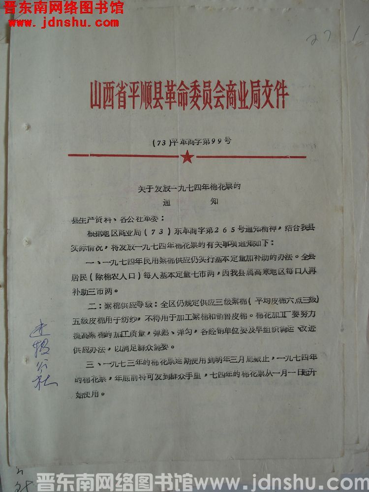 山西省平顺县革命委员会商业局文件（73）平革商字第99号：关于发放一九七四年棉花票的通知
