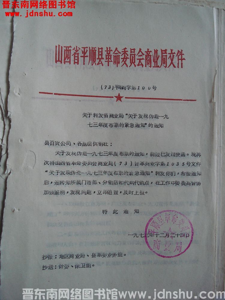 山西省平顺县革命委员会商业局文件（73）平革商字第100号：关于转发省商业局“关于发现伪造一九七三年