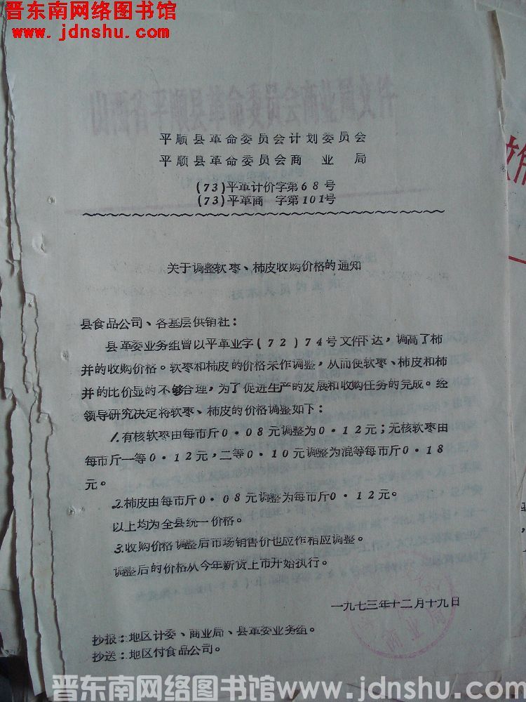 平顺县革命委员会计划委员会、平顺县革命委员会商业局（73）平革计价字第68号、（73）平革商字第10