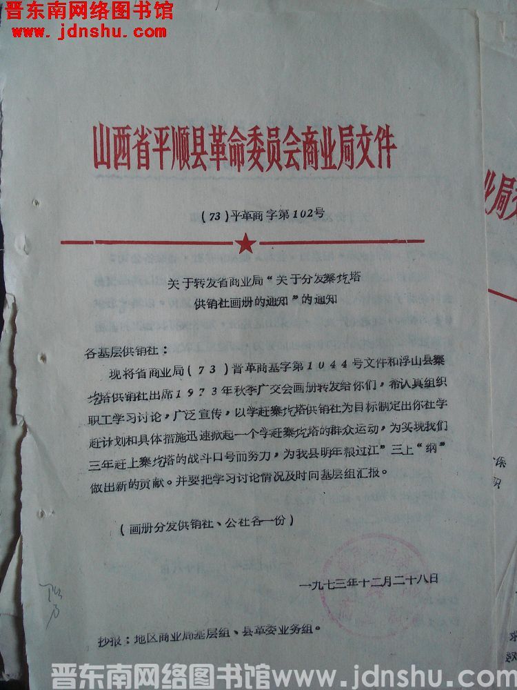 山西省平顺县革命委员会商业局文件（73）平革商字第102号：关于转发省商业局“关于分发寨圪塔供销社画