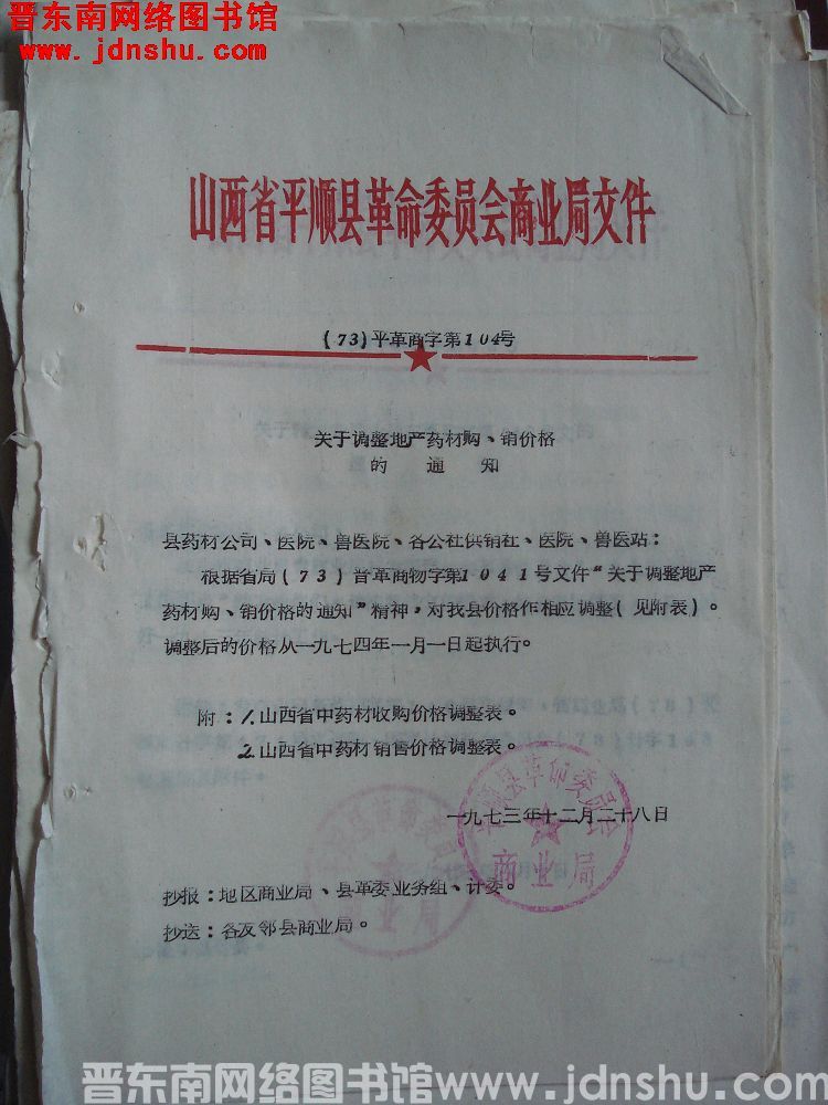 山西省平顺县革命委员会商业局文件（73）平革商字第104号：关于调整地产药材购、销价格的通知