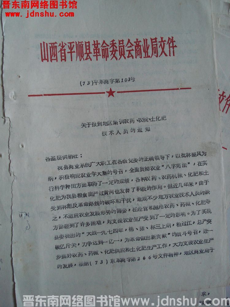 山西省平顺县革命委员会商业局文件（73）平革商字第103号：关于报到地区集训农药、农械、土化肥技术人