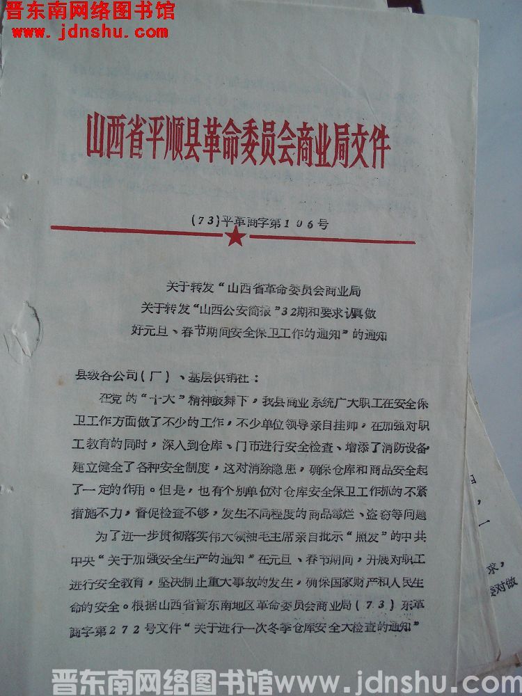 山西省平顺县革命委员会商业局文件（73）平革商字第106号：关于转发“山西省革命委员会商业局关于转发