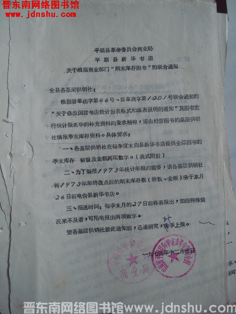 平顺县革命委员会商业局、平顺县新华书店关于填报商业部门“期末库存图书”的联合通知