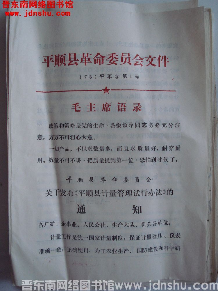 平顺县革命委员会文件（73）平革字第1号：平顺县革命委员会关于发布《平顺县计量管理试行办法》的通知