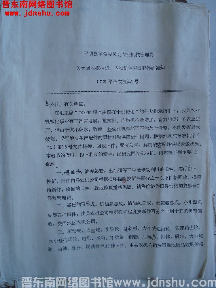 平顺县革命委员会农业机械管理局关于回收拖拉机、内燃机主要旧配件的通知（73）平革农机第1号