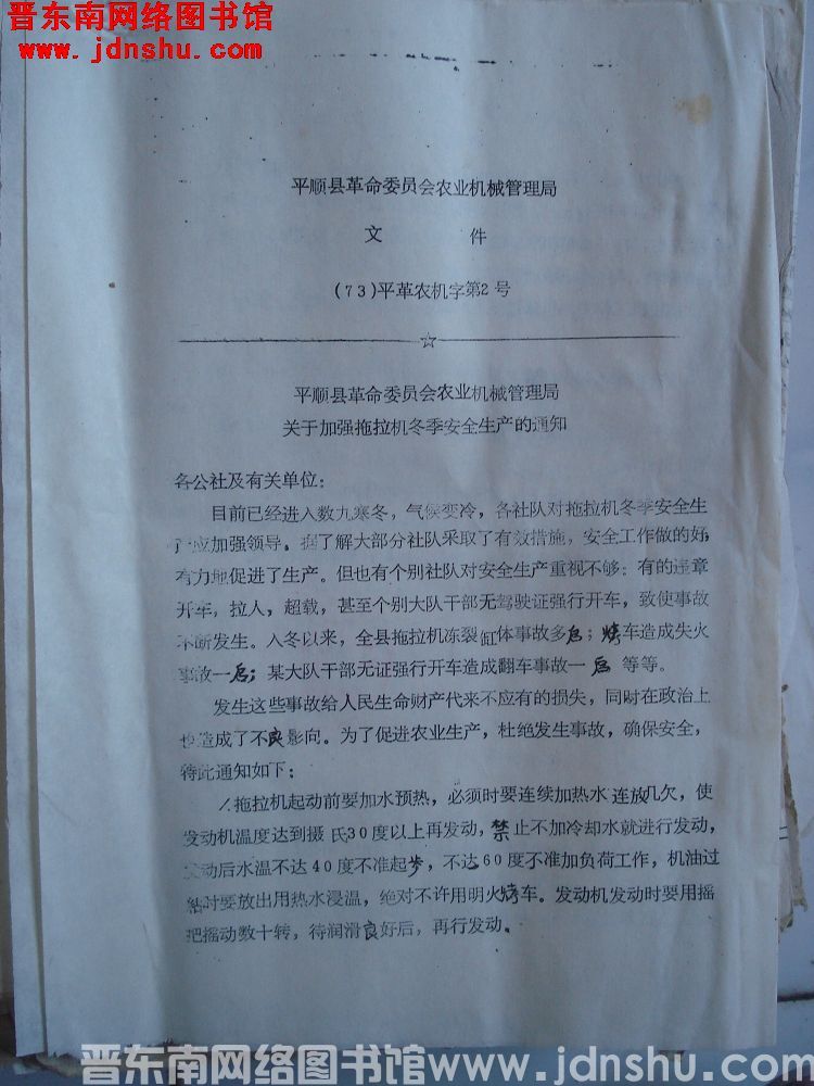 平顺县革命委员会农业机械管理局文件（73）平革农机字第2号：平顺县革命委员会农业机械管理局关于加强拖
