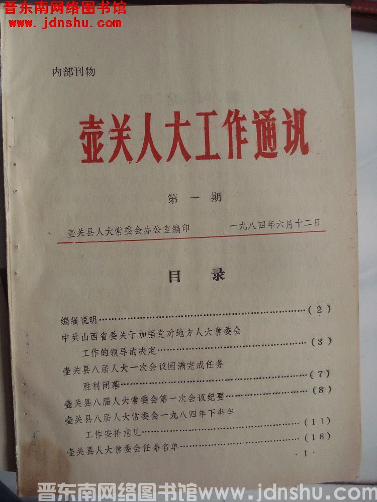 壶关人大工作通讯 1984-1：创刊号