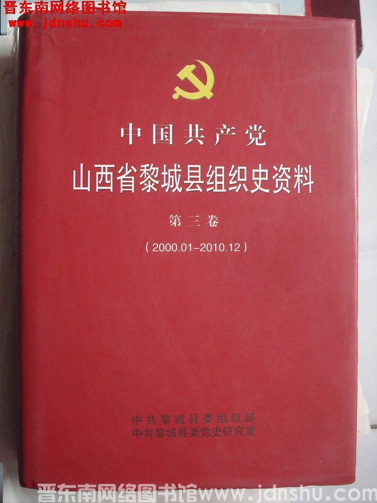 中国共产党山西省黎城县组织史资料 第三卷（2000.1-2010.12）