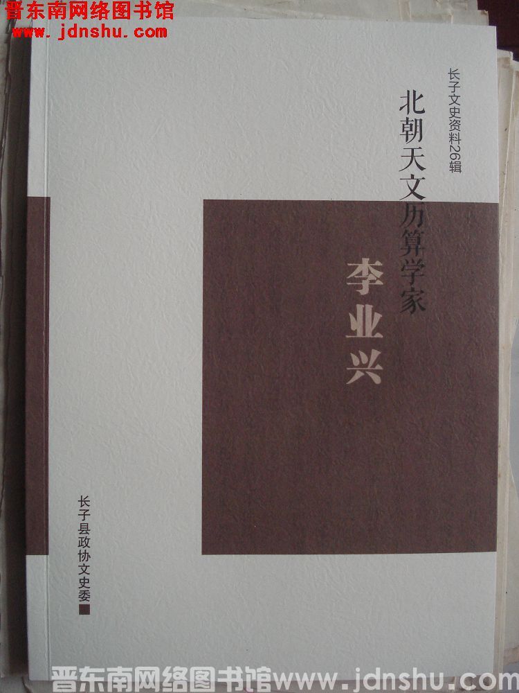 长子文史资料第26辑：北朝天文历算学家李业兴
