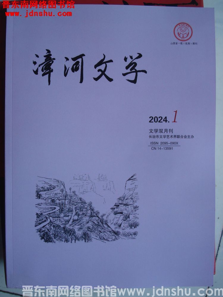 漳河文学 2024-1（总第84期）