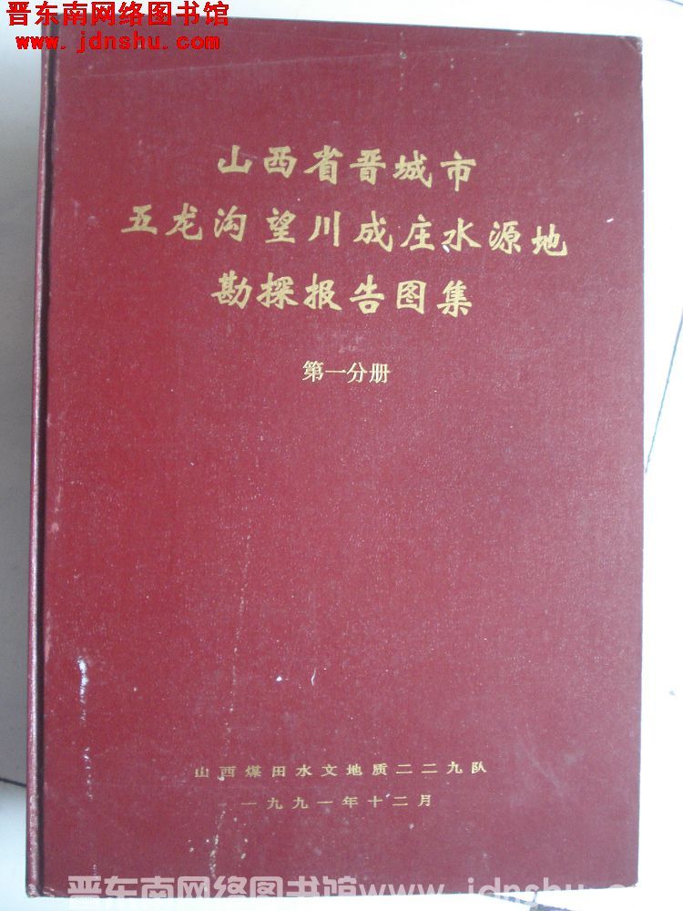 山西省晋城市五龙沟望川成庄水源地勘探报告图集 第一分册
