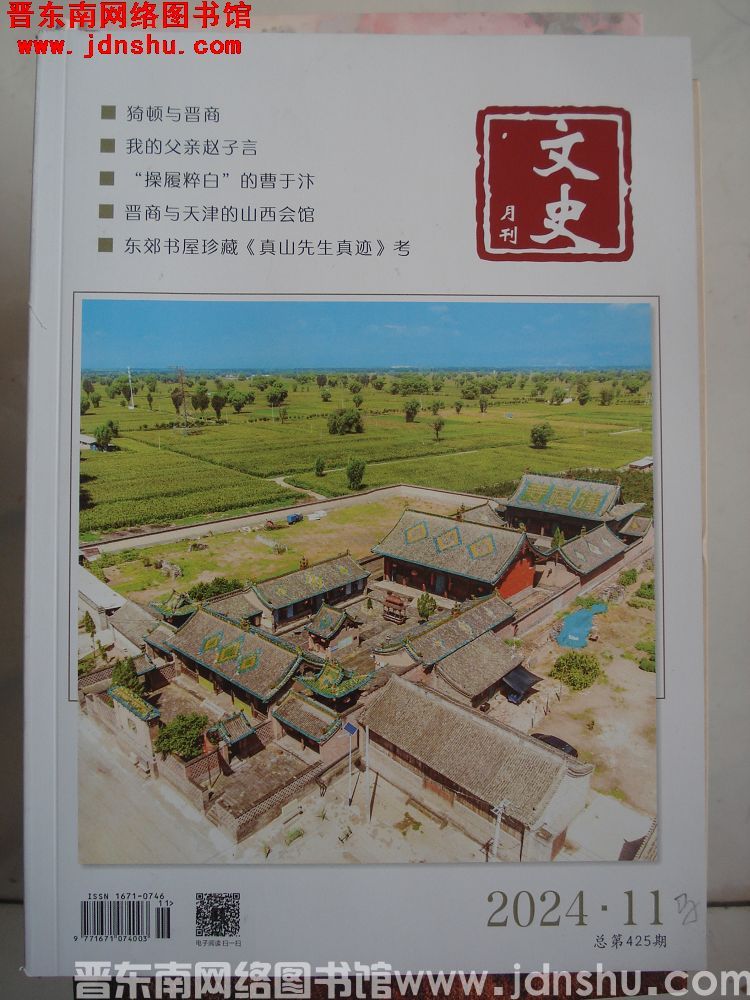 文史月刊 2024-11（总第425期）