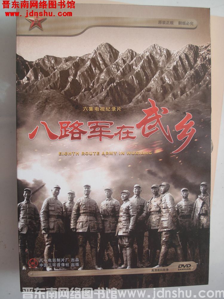 DVD光盘：六集电视纪录片 八路军在武乡