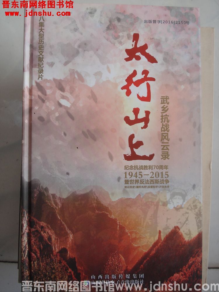 DVD光盘：八集大型历史文献纪录片 太行山上——武乡抗战风云录