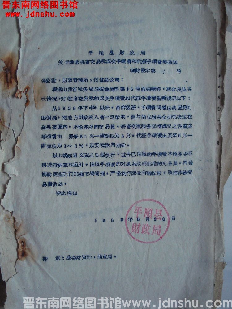 平顺县财政局关于降低牲畜交易税成交手续费和代征手续费的通知（59）财税字第1号