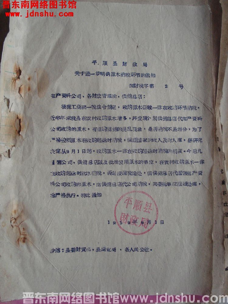 平顺县财政局关于进一步明确原木纳税环节的通知（59）财税字第2号