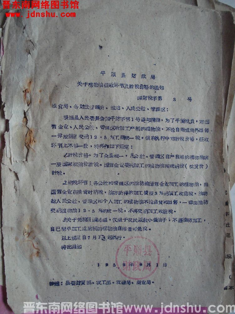 平顺县财政局关于植物油征收环节及计税价格的通知（59）财税字第3号